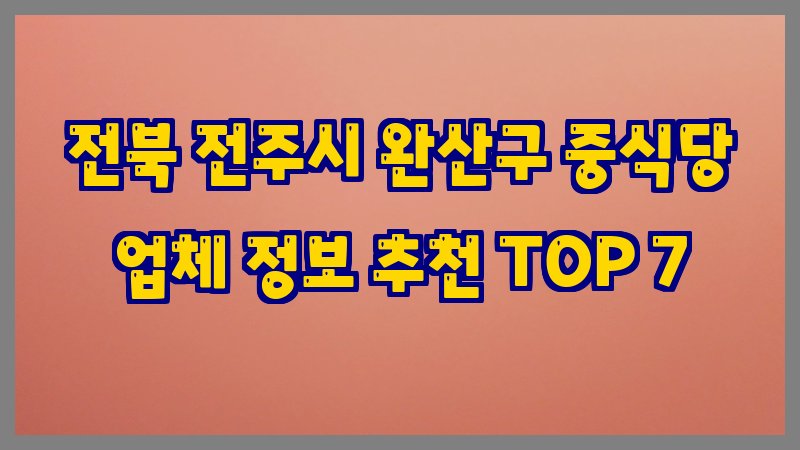 전북 전주시 완산구 중식당