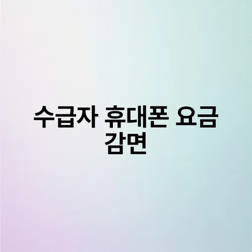 수급자 휴대폰 요금 감면