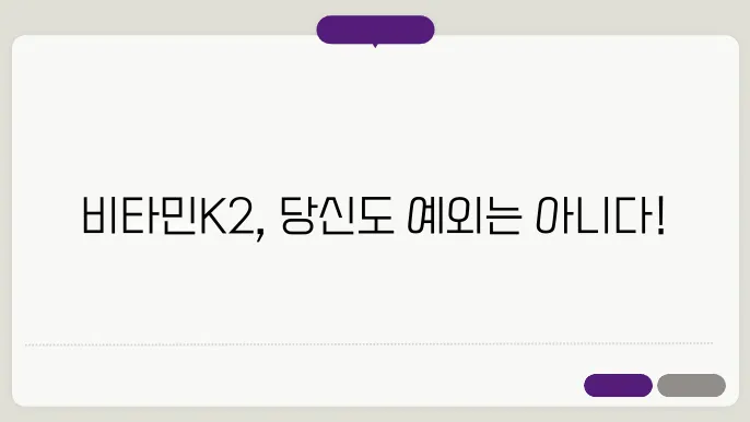 비타민K2 부작용