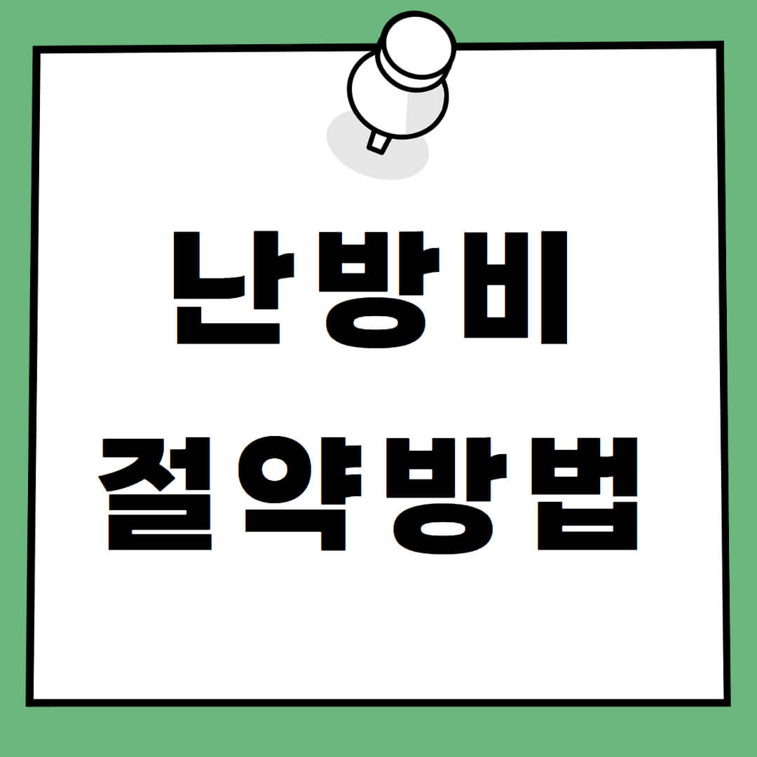 난방비 절약방법