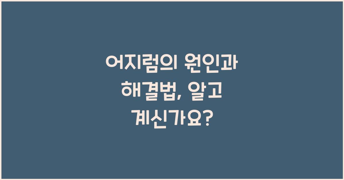 어지럼