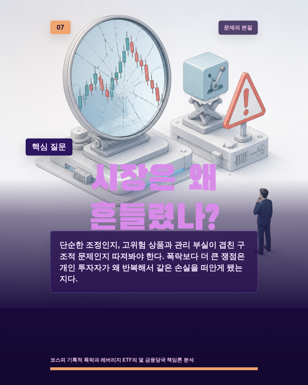 시장은 왜 흔들렸나?