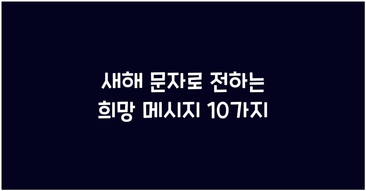 새해 문자