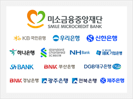 미소금융 창업&middot;운영자금 신청방법 알아보기