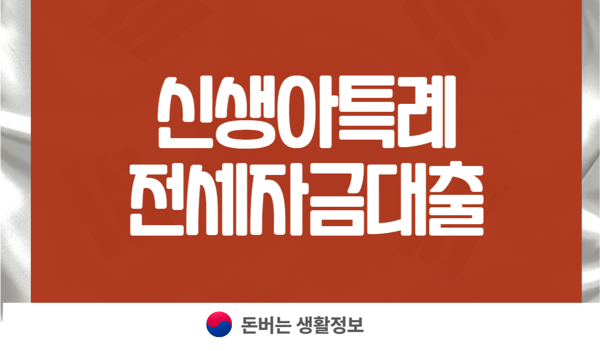 신생아특례 전세자금대출