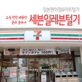 일본 세븐일레븐 ATM 출금 트래블로그 체크카드 엔화 인출 방법 필독 완벽 가이드_2