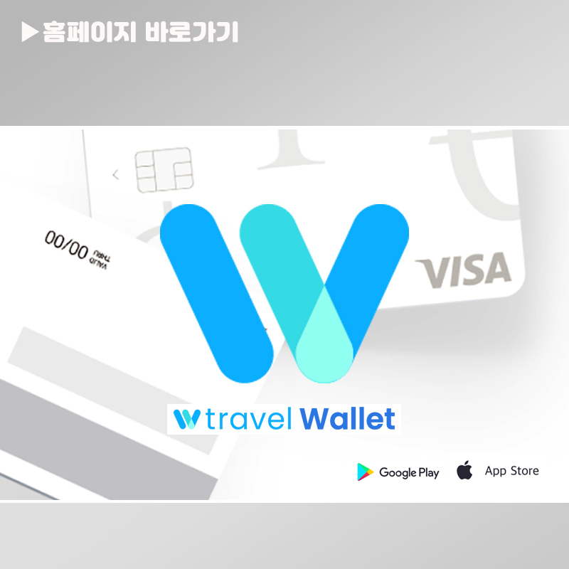 트래블월렛교통카드 앱 다운로드