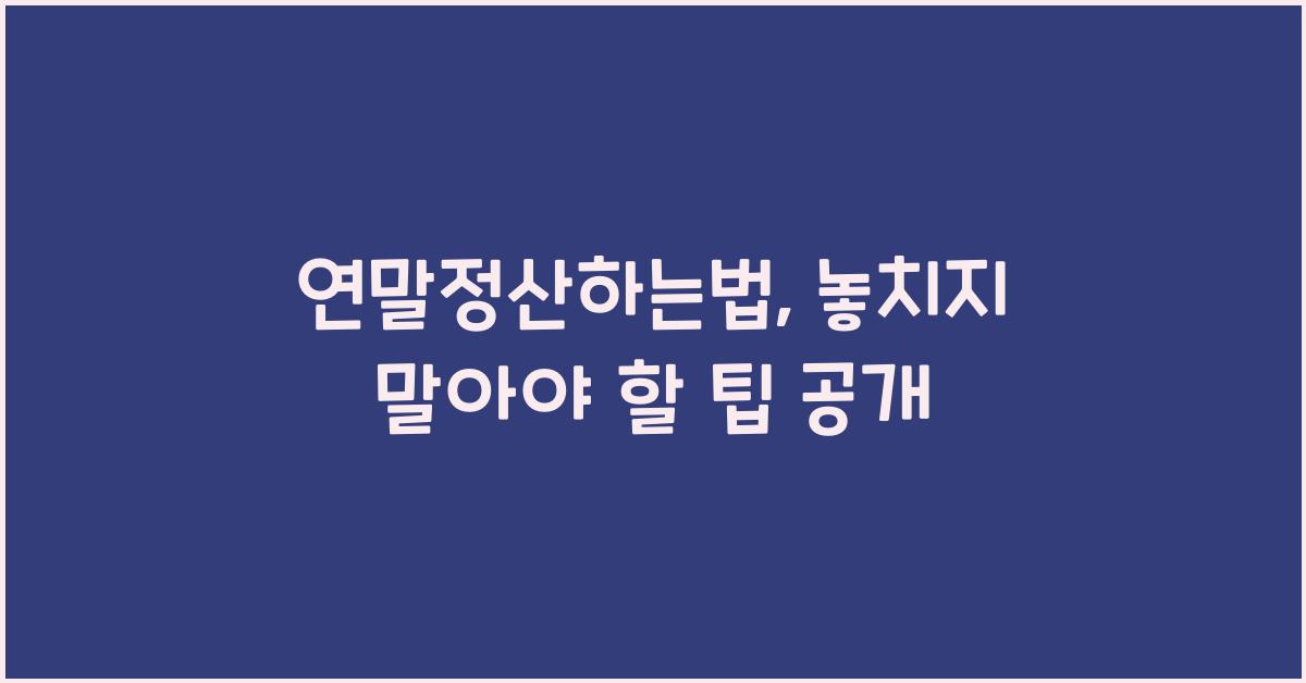 연말정산하는법