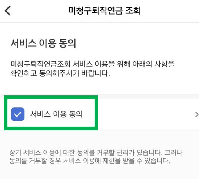 서비스 이용 동의 버튼