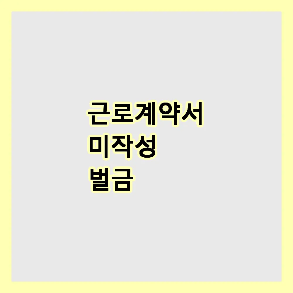 근로계약서 미작성 벌금