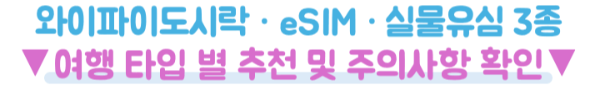 와이파이도시락-일본-포켓와이파이-사용법-이심-eSIM-비교