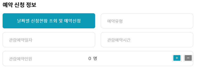 예약-신청-정보-입력-사진