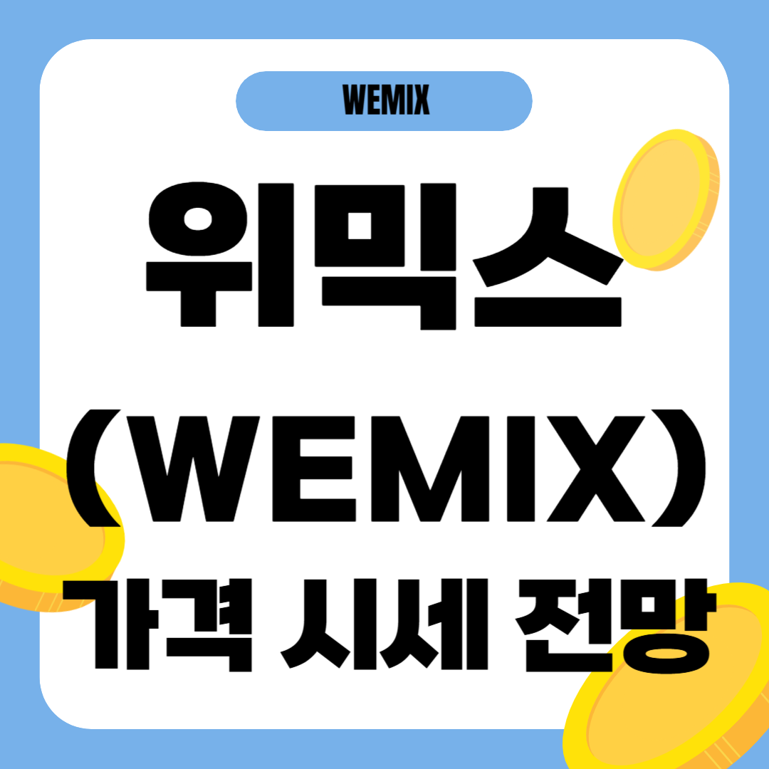 위믹스 코인 시세 가격 전망