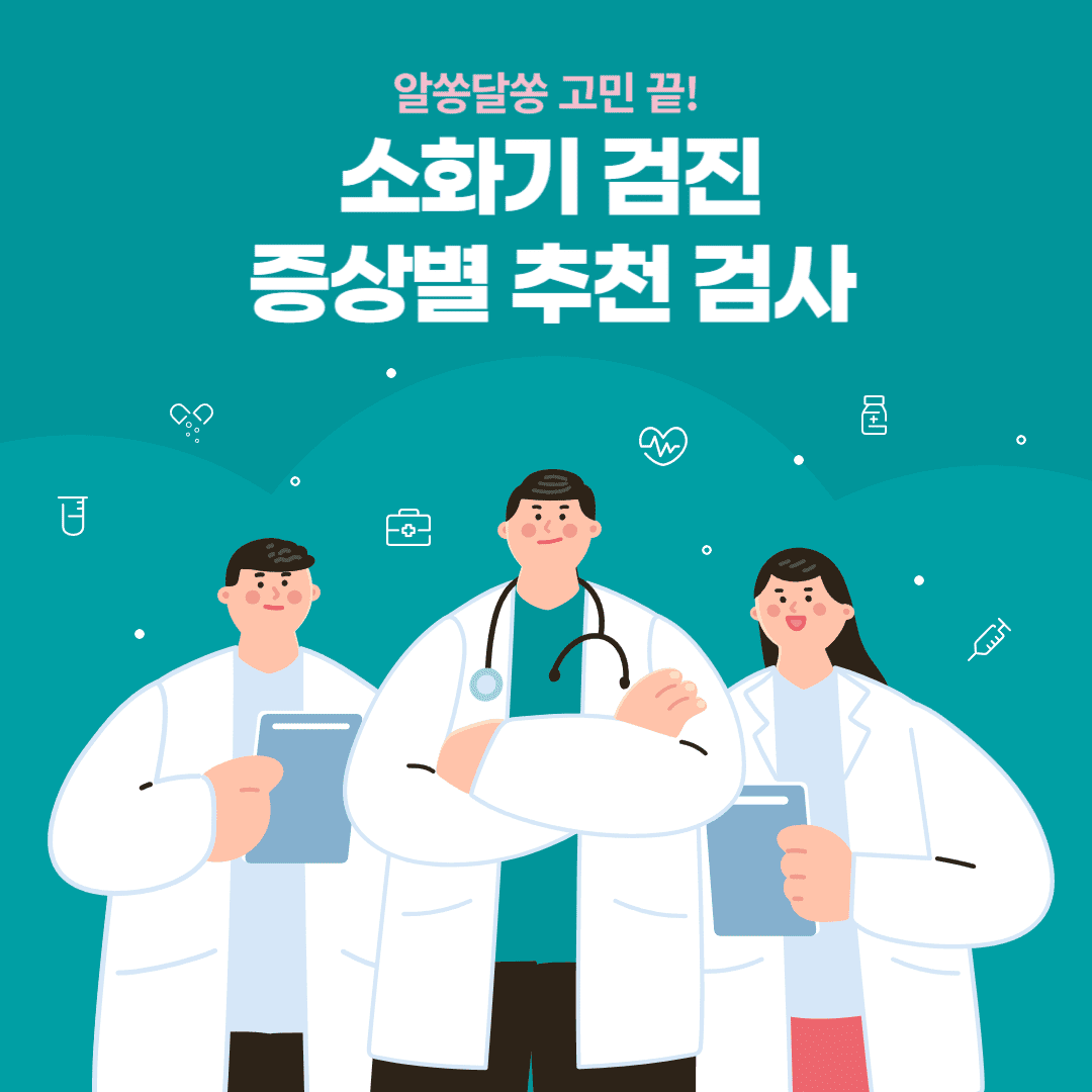 건강검진안내_소화기계통 검사