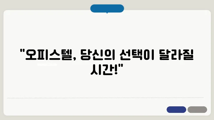 주거형 오피스텔 단점