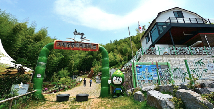 거제 맹종죽테마공원