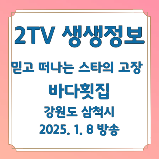 2TV 생생정보 믿고 떠나는 스타의 고장