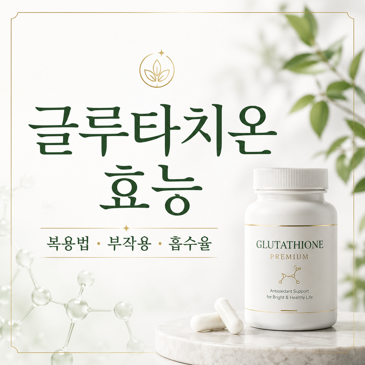 글루타치온 효능
