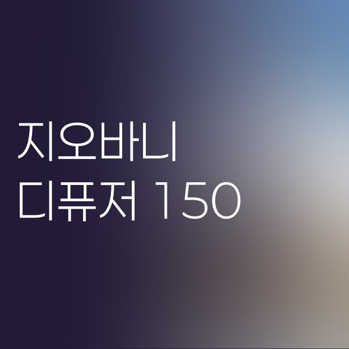 지오바니 디퓨저, 150ml 대용량으..