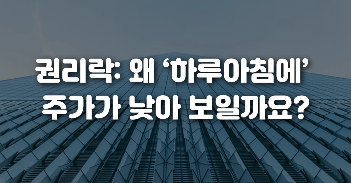 권리락 왜 &lsquo;하루아침에&rsquo; 주가가 낮아 보일까요