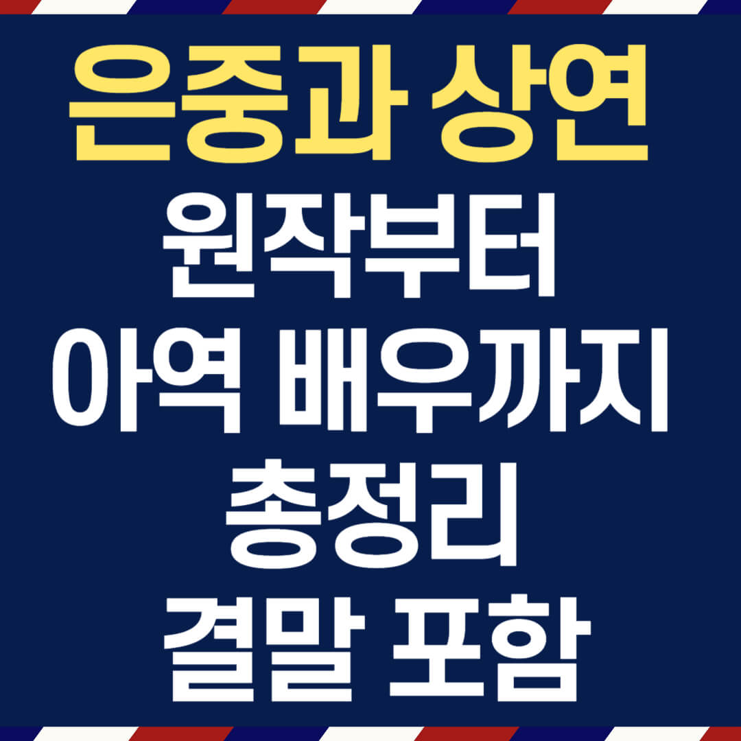 은중과 상연 원작부터 아역 배우까지 총정리|결말 포함