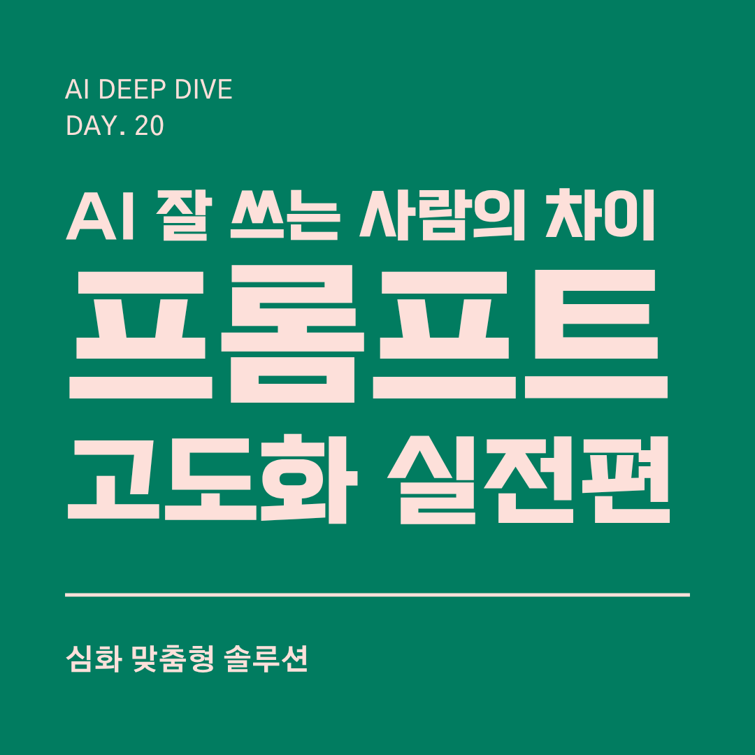 AI 잘 쓰는 사람의 차이 프롬프트 고도화 실전편