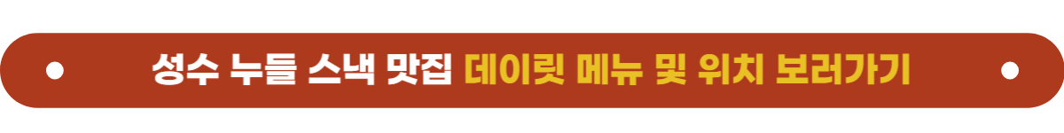 성수맛집 데이릿