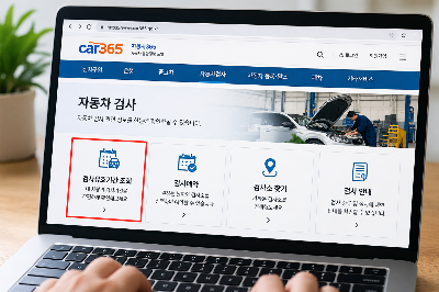 자동차 검사기간을 확인하는 화면