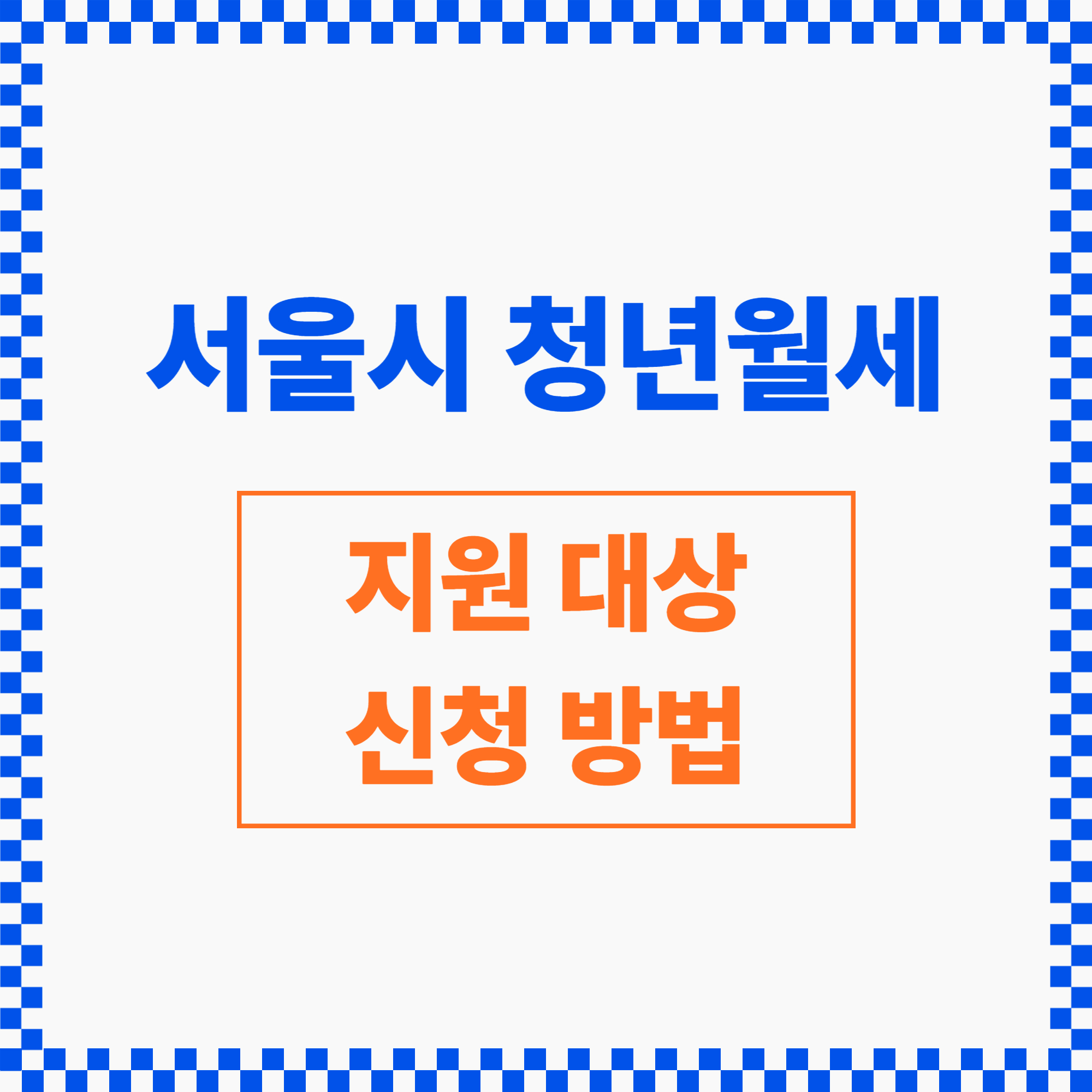서울시청년월세지원대상신청방법