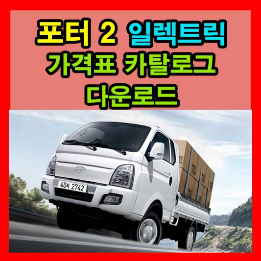 포터 2 일렉트릭 가격표 카탈로그 다운로드