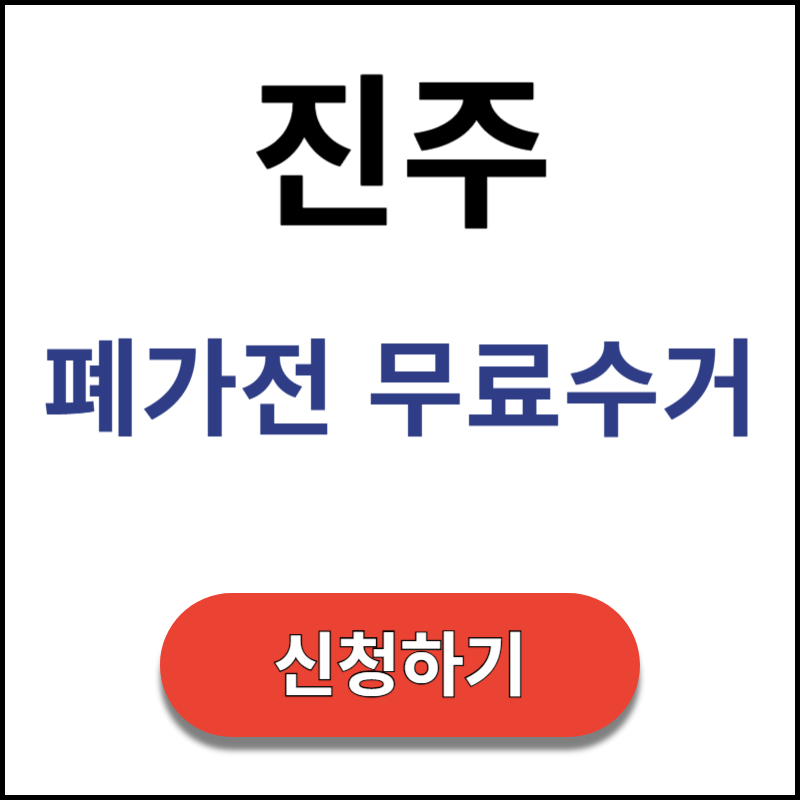 진주-폐가전-무료수거-신청