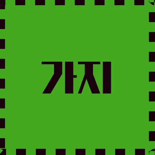 가지 요리의 즐거움, 현대 건강 트렌드, 기여부문, 건강상의 효능에 대하여 집중적으로 알아봅니다.