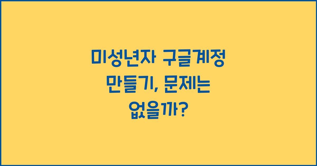 미성년자 구글계정만들기