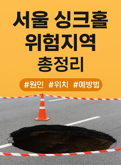 서울 싱크홀 위험지역