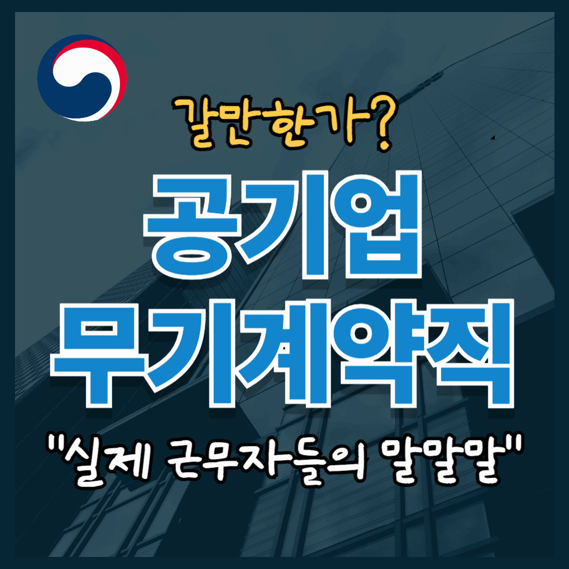 공기업 무기계약직 갈만한가?