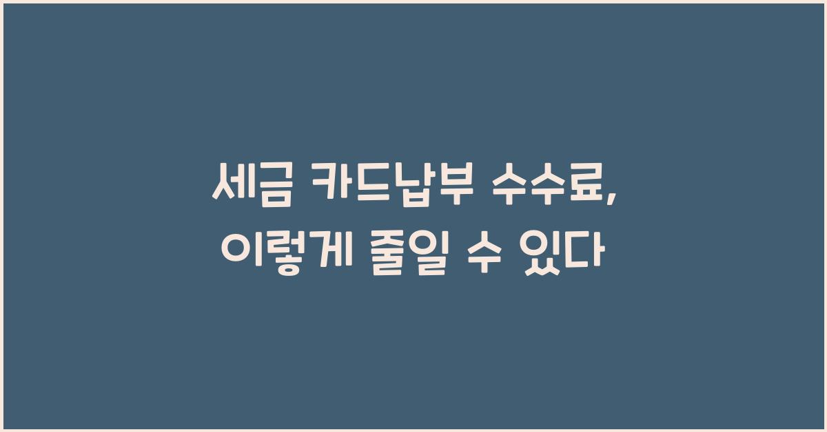세금 카드납부 수수료