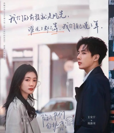 [중국 드라마] 함입아문적열연(우리 열애에 빠져) 줄거리 결말 등장인물, 원작 소설