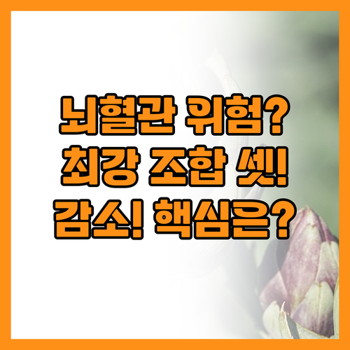 뇌혈관 질환 위험 감소! 당신의 식탁..