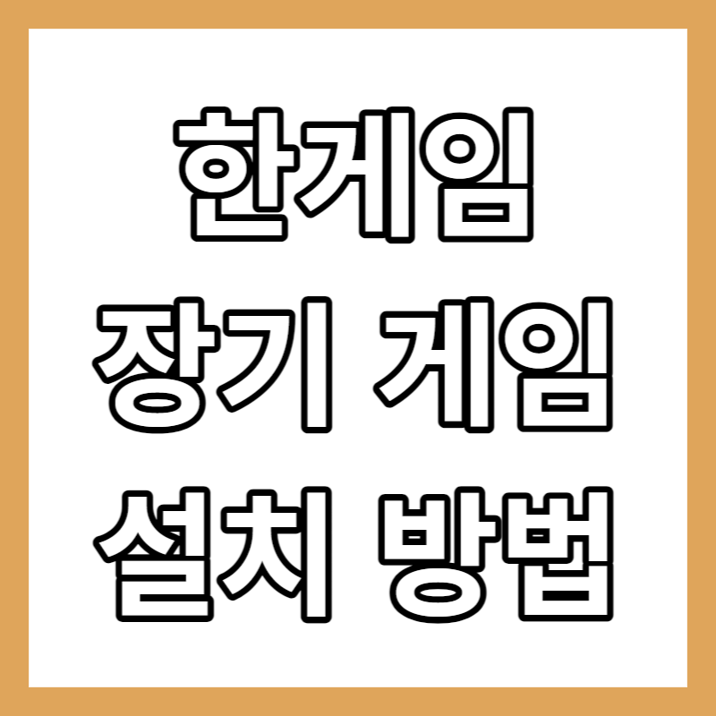 한게임 장기 게임 설치 방법