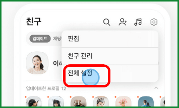 카카오톡 친구 추가 허용 여부 확인