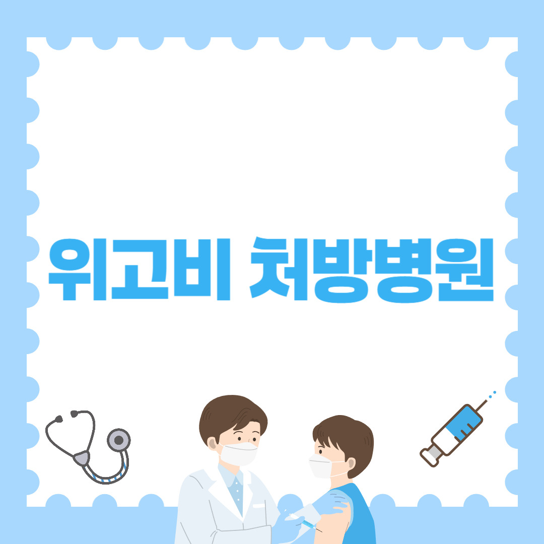 위고비 처방병원, 지역별 병원 정보 총정리!