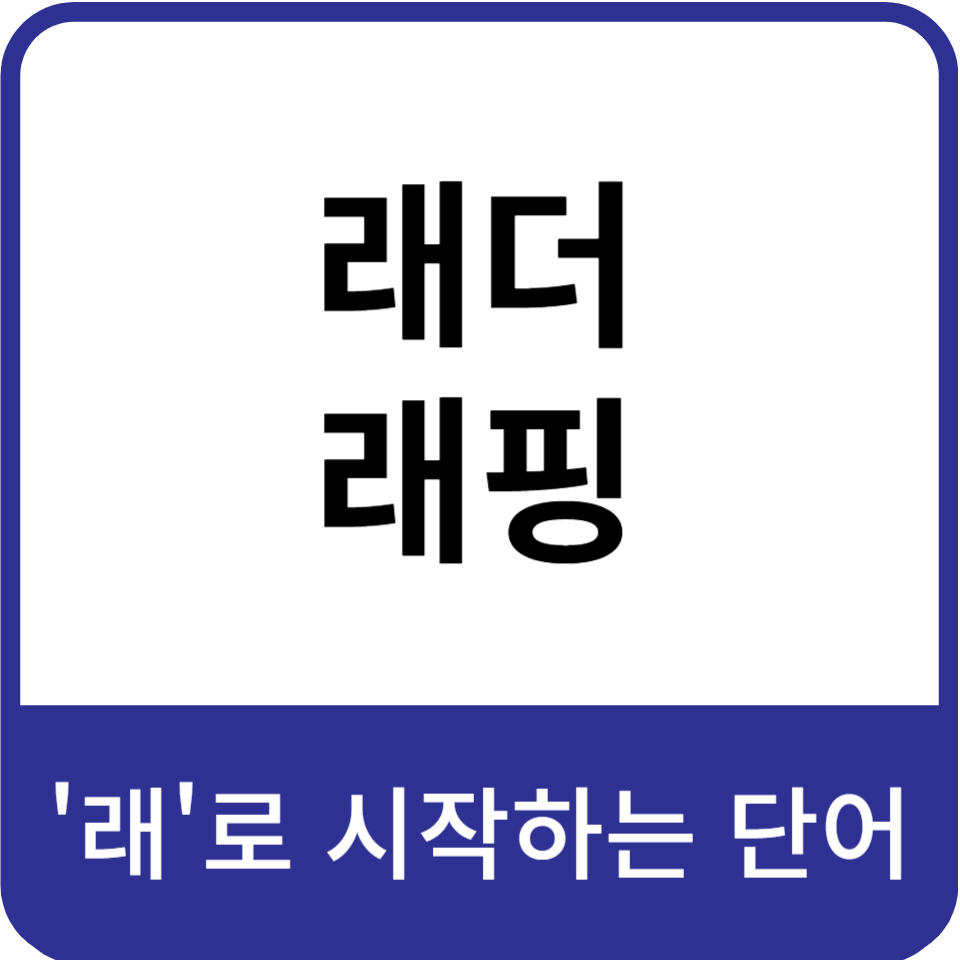 래로시작하는단어-래더,래핑