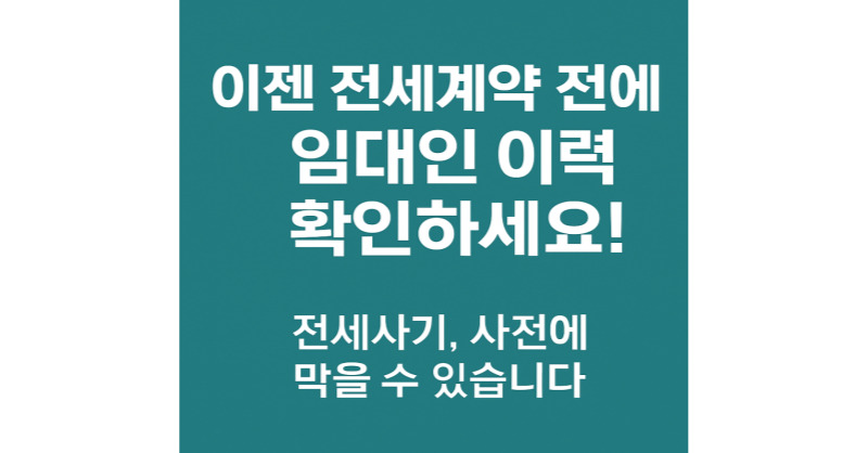 전세계약 전 임대인 정보조회 가능! 전세사기 예방 꿀팁 총정리