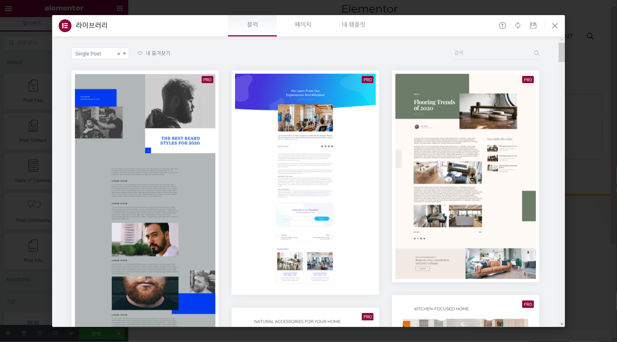 워드프레스 엘리멘터 프로 포스트 템플릿