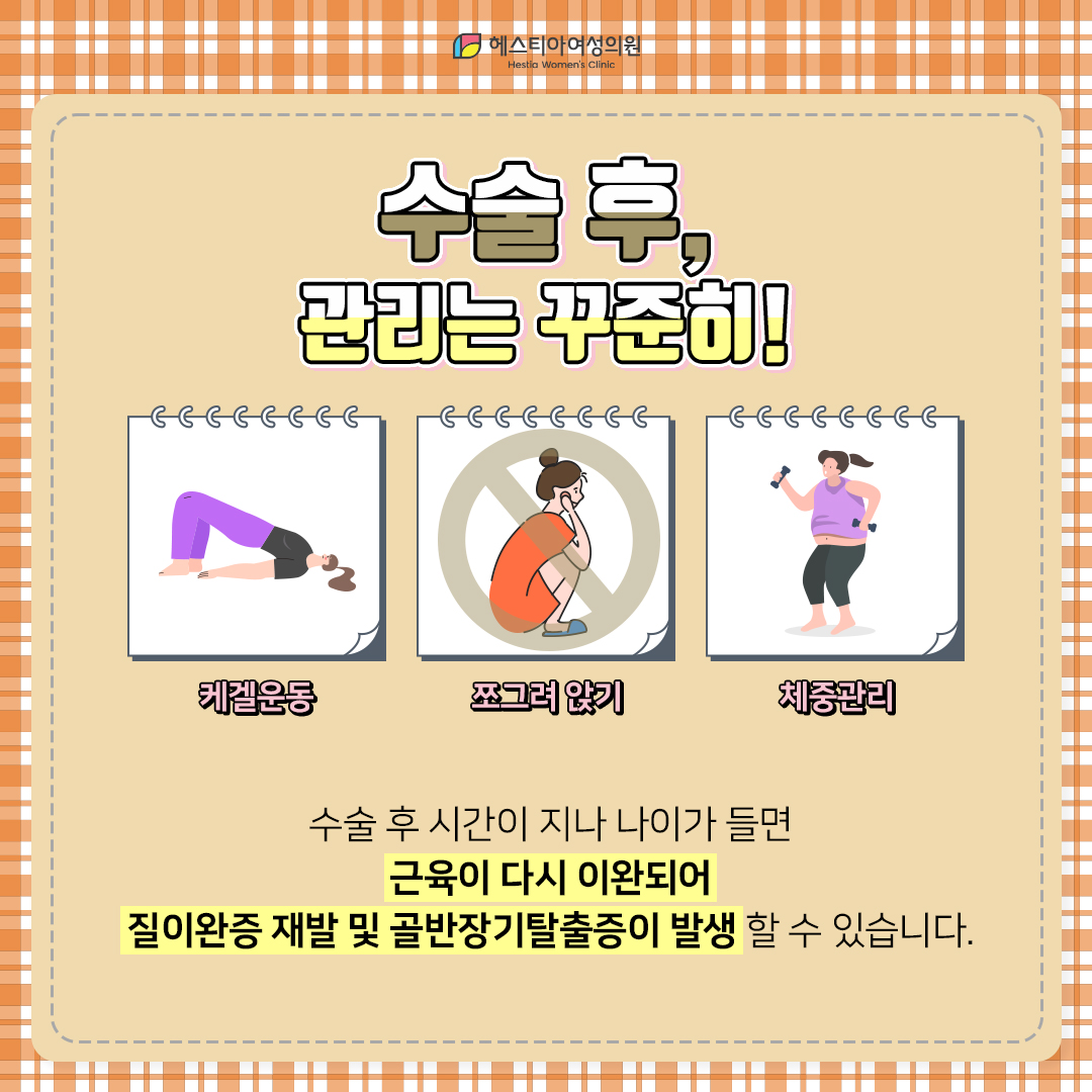 질이완증 수술 후 관리는 꾸준히!