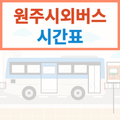 원주시외버스터미널 시간표