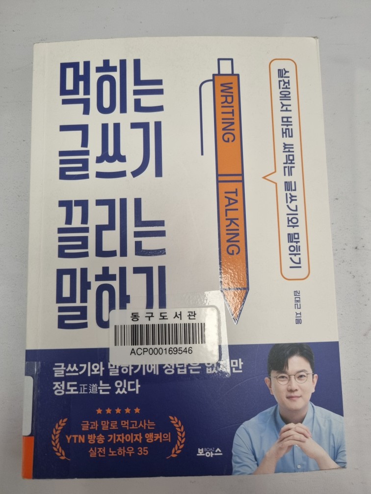 먹히는 글쓰기 끌리는 말하기