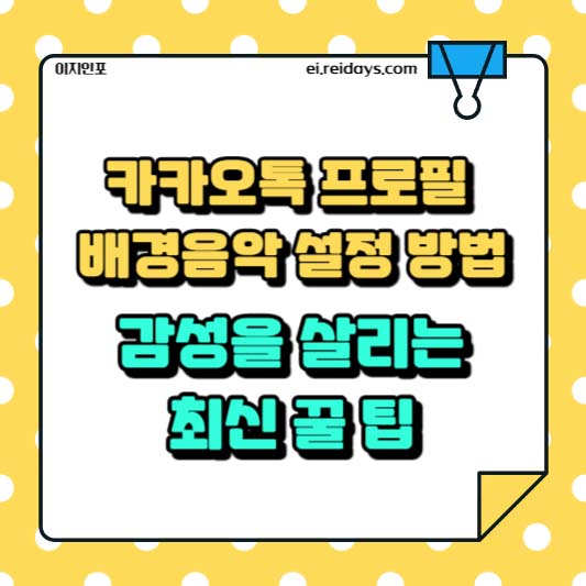 카카오톡 프로필 배경음악 설정 방법 &ndash; 감성을 살리는 최신 꿀 팁