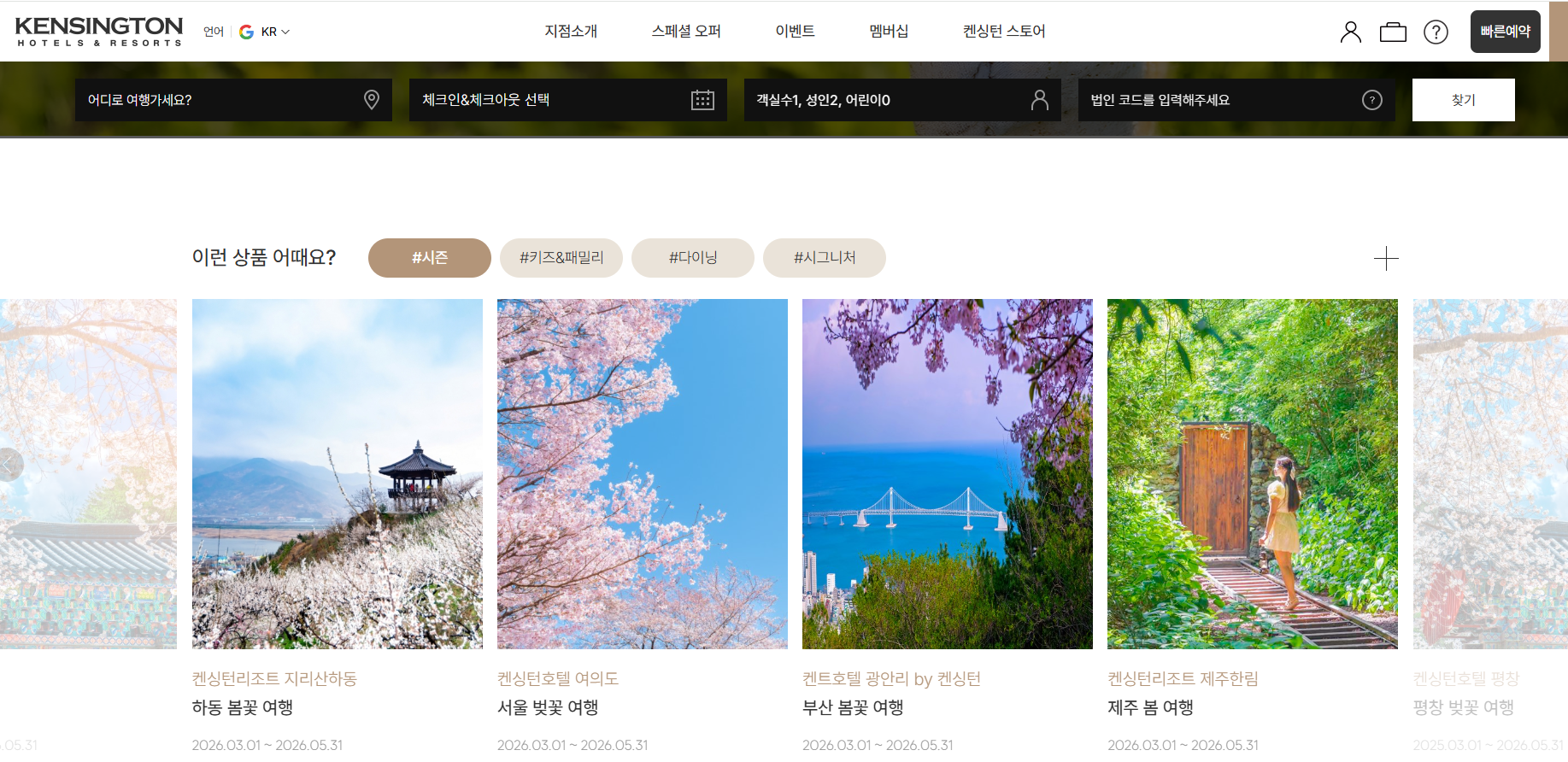 켄싱턴 호텔 홈페이지 화면