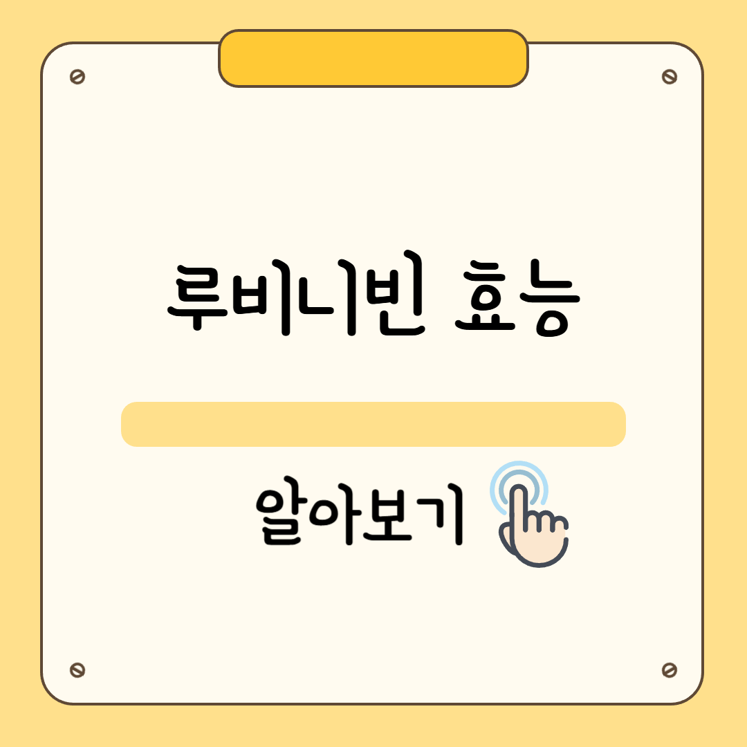 루피니빈 효능